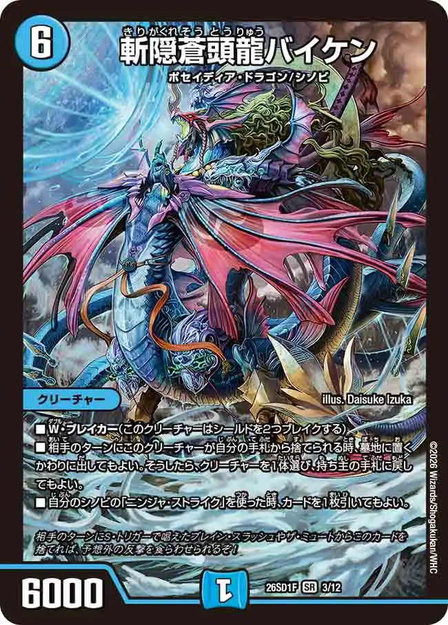 【状態B】《斬隠蒼頭龍バイケン》SR【DM26-SD1F】[3/12]