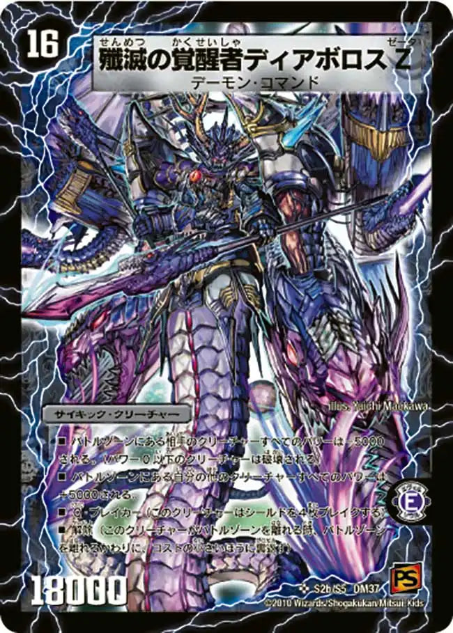【状態C】《時空の封殺ディアス Ζ / 殲滅の覚醒者ディアボロス Ζ》SR【DM-37】[s2/s5]