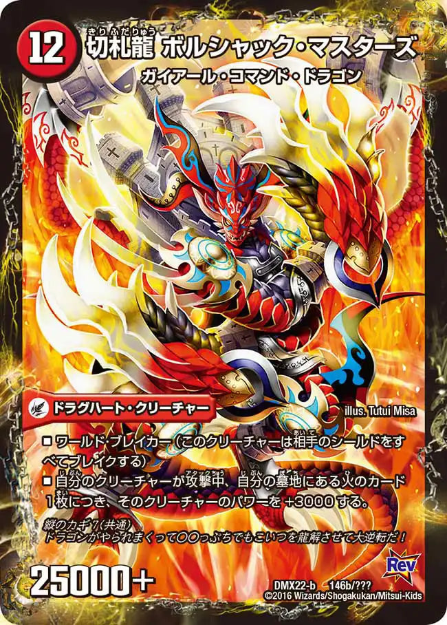 《勝舞城 ボルシャック / 切札龍 ボルシャック・マスターズ》-【DMX-22】[146/？？？]