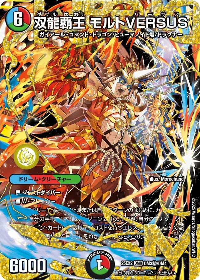 《双龍覇王 モルトVERSUS》DMR【DM25-EX2】[DM3㊙/DM4]