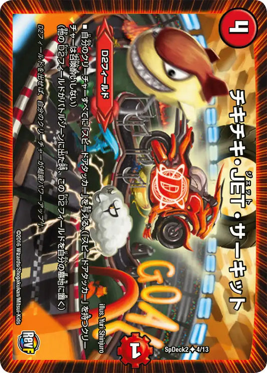 《チキチキ・JET・サーキット》U【SpDeck2】[4/13]