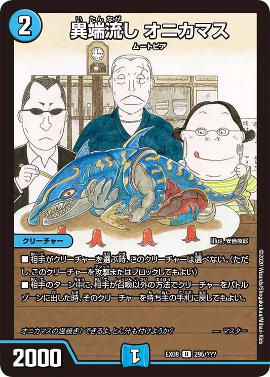 【状態B】《異端流し オニカマス》U【DMEX-08】[295/???]
