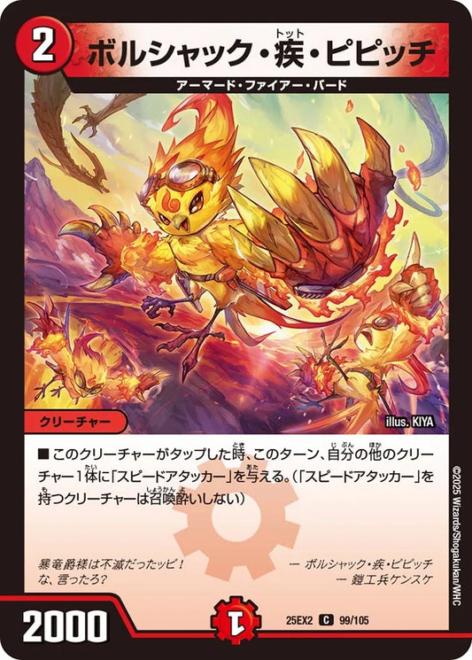 《ボルシャック・疾・ピピッチ》C【DM25-EX2】[99/105]