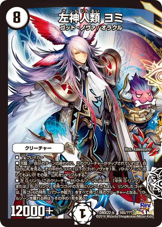 《左神人類 ヨミ》-【DMX-22】[165/？？？]