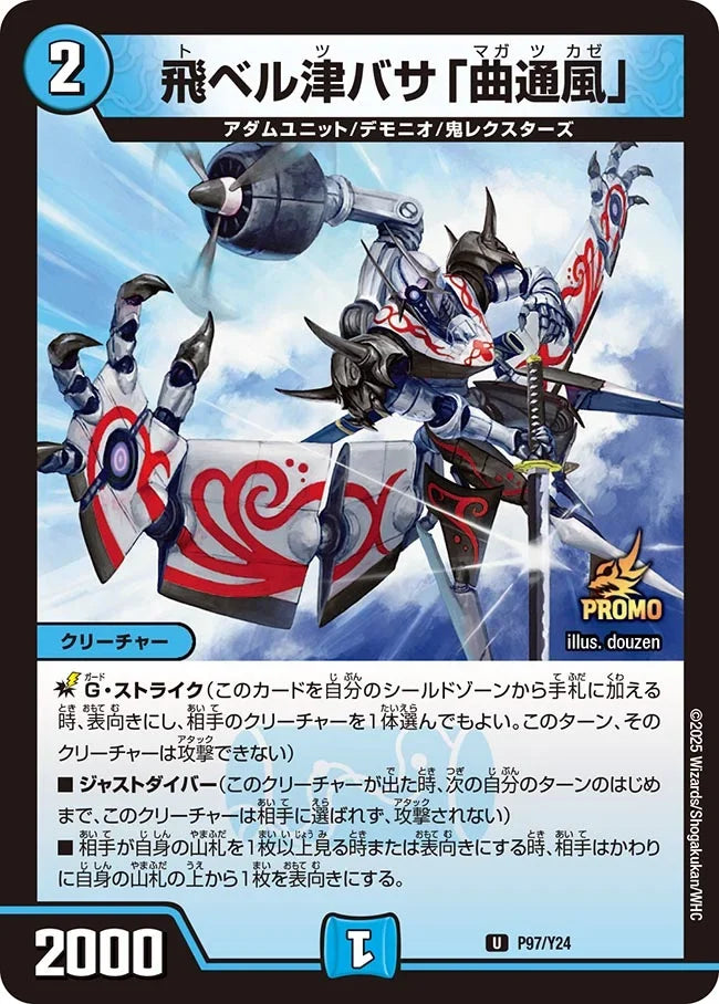 《飛ベル津バサ「曲通風」》U【PROMO-Y24】[P97/Y24]
