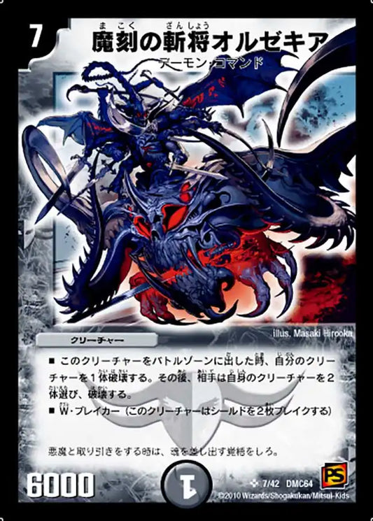 【状態B】《魔刻の斬将オルゼキア》SR【DMC-64】[7/42]