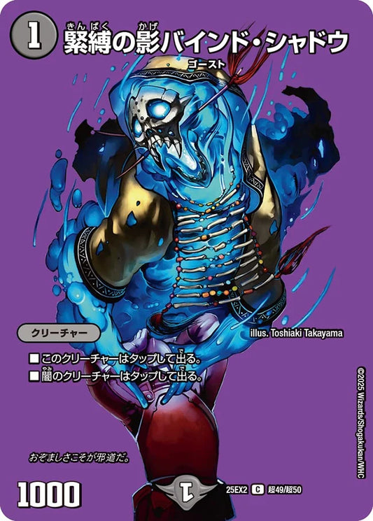 《緊縛の影バインド・シャドウ》C【DM25-EX2】[超49/超50]
