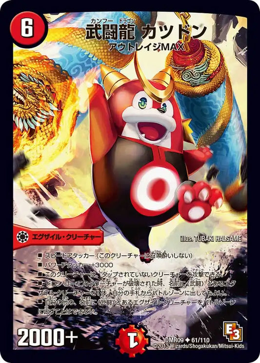 《武闘龍 カツドン》U【DMR-09】[61/110]