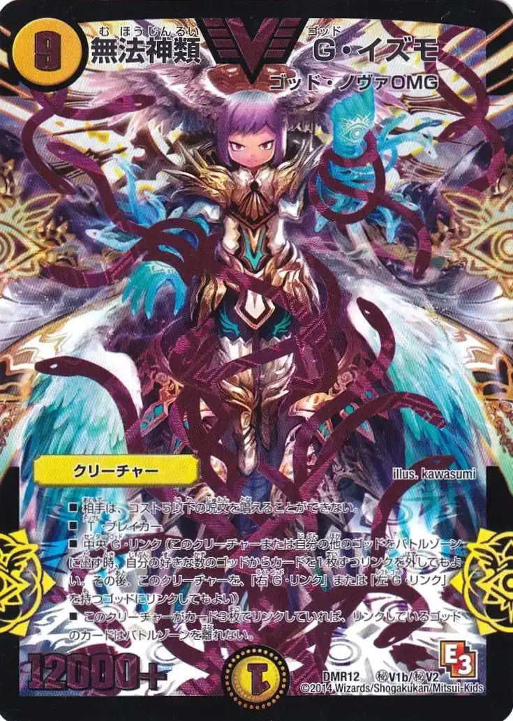《無法神類 G・イズモ》VIC【DMR-12】[㊙V1b/㊙V2]