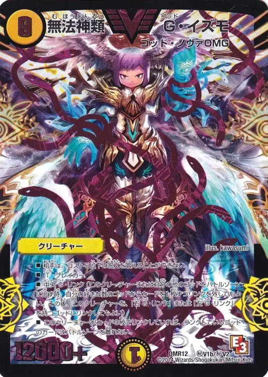 《無法神類 G・イズモ》VIC【DMR-12】[㊙V1b/㊙V2]