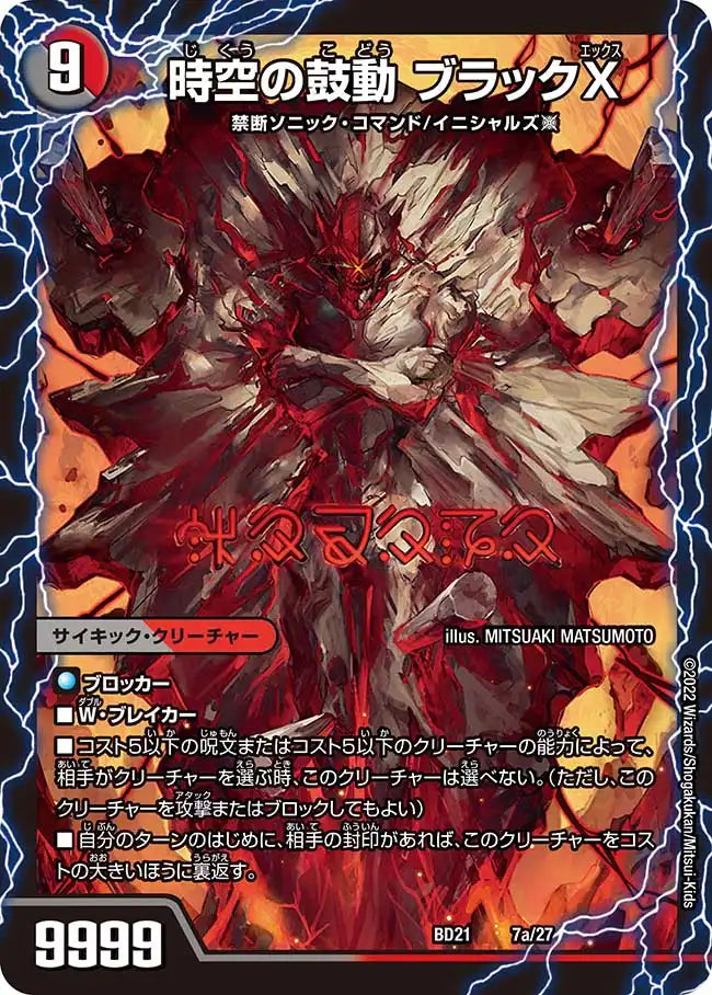 《時空の鼓動 ブラックX / 黒断の覚醒者 ドキンダムBLACK》-【DMBD-21】[7/27]