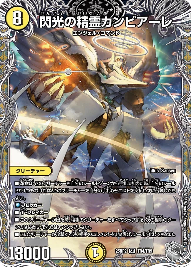 《閃光の精霊カンビアーレ》SR【DM25-RP2】[TR4/TR9]