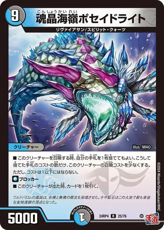 《魂晶海嶺ポセイドライト》R【DM24-RP4】[25/76]