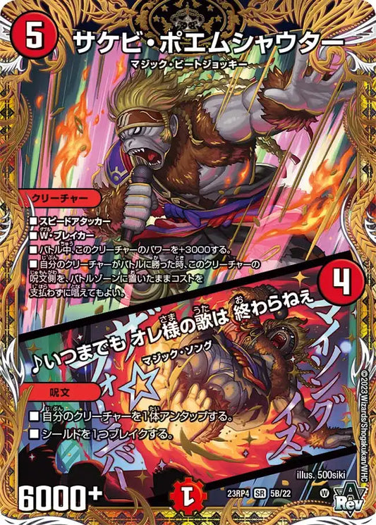 【状態B】《サケビ・ポエムシャウター / ♪いつまでも オレ様の歌は 終わらねぇ》SR【DM23-RP4】[5B/22]