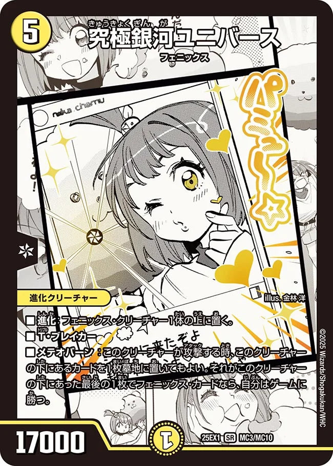 【状態B】《究極銀河ユニバース》SR【DM25-EX1】[MC3/MC10]