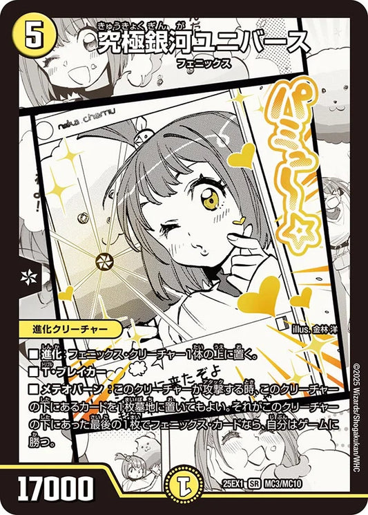 【状態B】《究極銀河ユニバース》SR【DM25-EX1】[MC3/MC10]