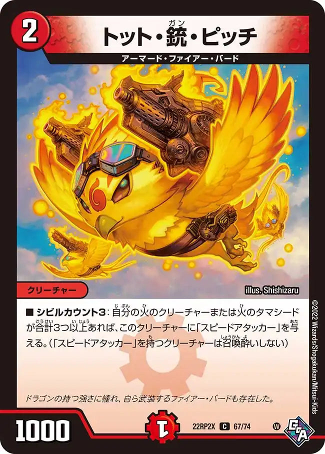 《トット・銃・ピッチ》C【DM22-RP2X】[67/74]