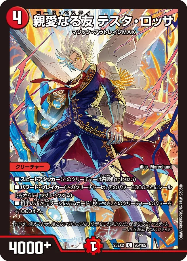 《親愛なる友 テスタ・ロッサ》C【DM25-EX2】[95/105]