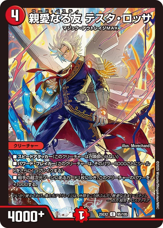 《親愛なる友 テスタ・ロッサ》C【DM25-EX2】[95/105]