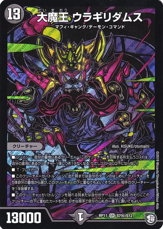 【状態B】《大魔王 ウラギリダムス》SR【DMRP-11】[S7㊙/S12]