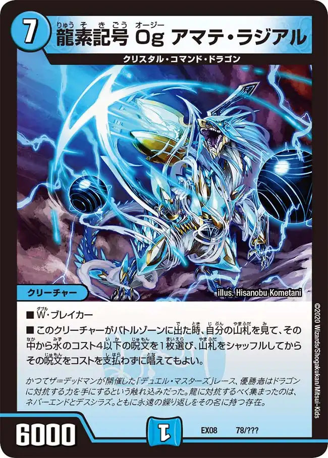 《龍素記号 Og アマテ・ラジアル》-【DMEX-08】[78/???]