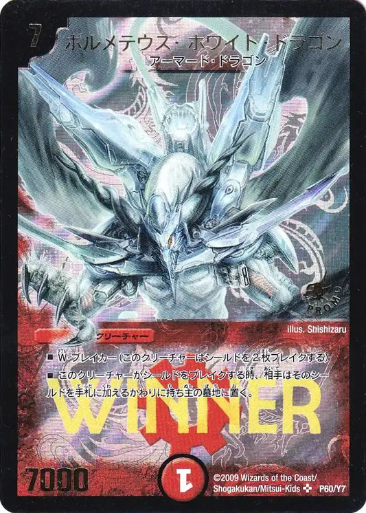 《ボルメテウス・ホワイト・ドラゴン》SR【PROMO-Y7】[P60/Y7]