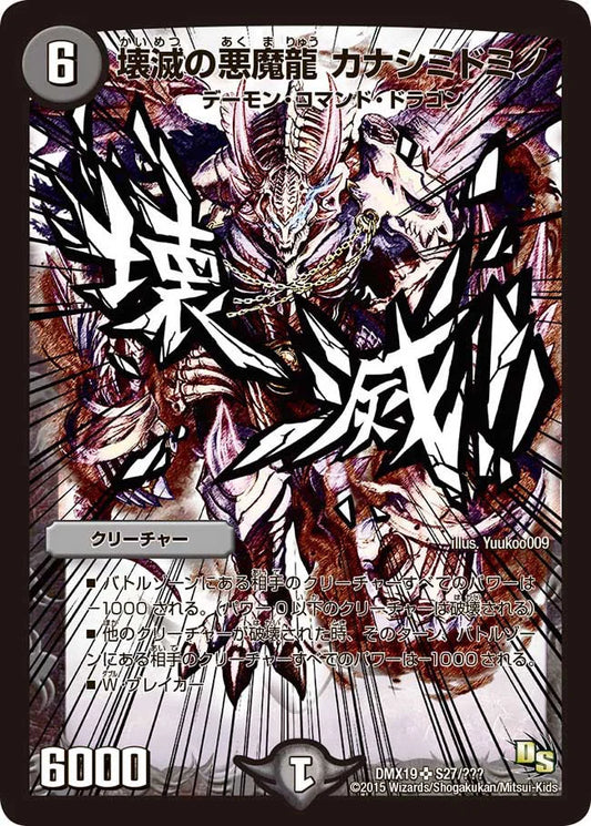 【状態C】《壊滅の悪魔龍 カナシミドミノ》SR【DMX-19】[S27/？？？]