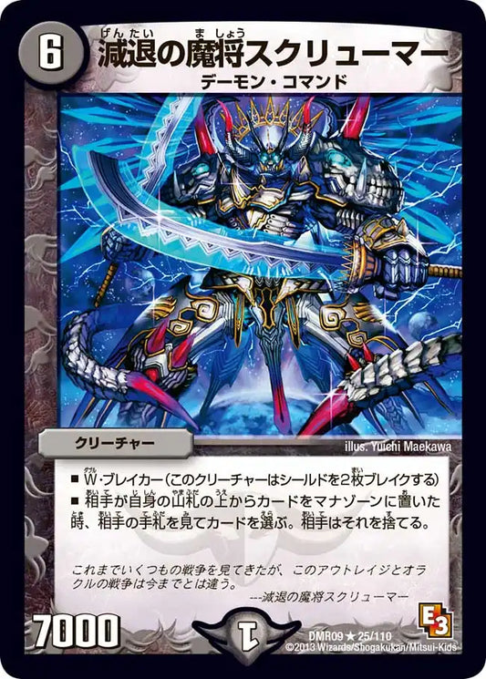 《減退の魔将スクリューマー》R【DMR-09】[25/110]
