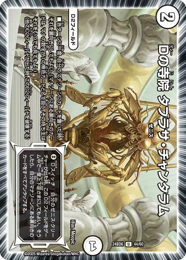 【状態B】《Dの寺院 タブラサ・チャンタラム》U【DM24-BD6】[44/60]
