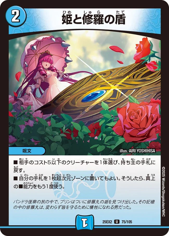 《姫と修羅の盾》U【DM25-EX2】[75/105]