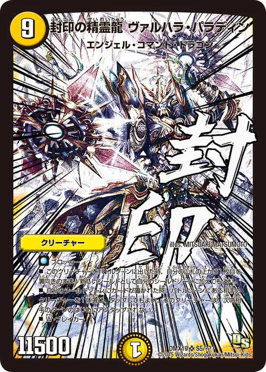 【状態B】《封印の精霊龍 ヴァルハラ・パラディン》SR【DMX-19】[S5/？？？]