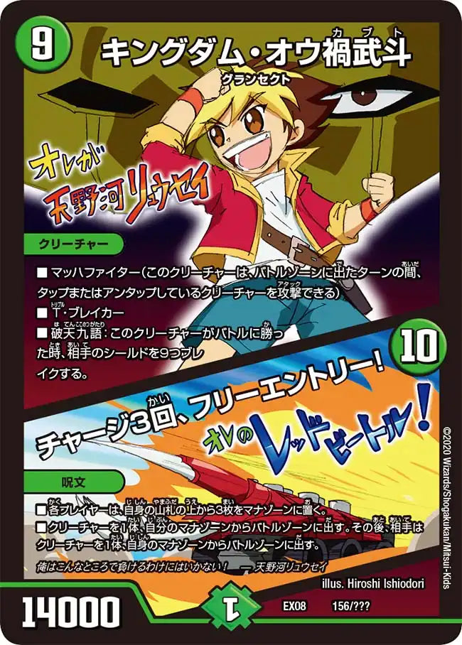 【状態B】《キングダム・オウ禍武斗 / チャージ3回、フリーエントリー！》-【DMEX-08】[156/???]