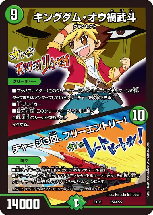 【状態B】《キングダム・オウ禍武斗 / チャージ3回、フリーエントリー！》-【DMEX-08】[156/???]