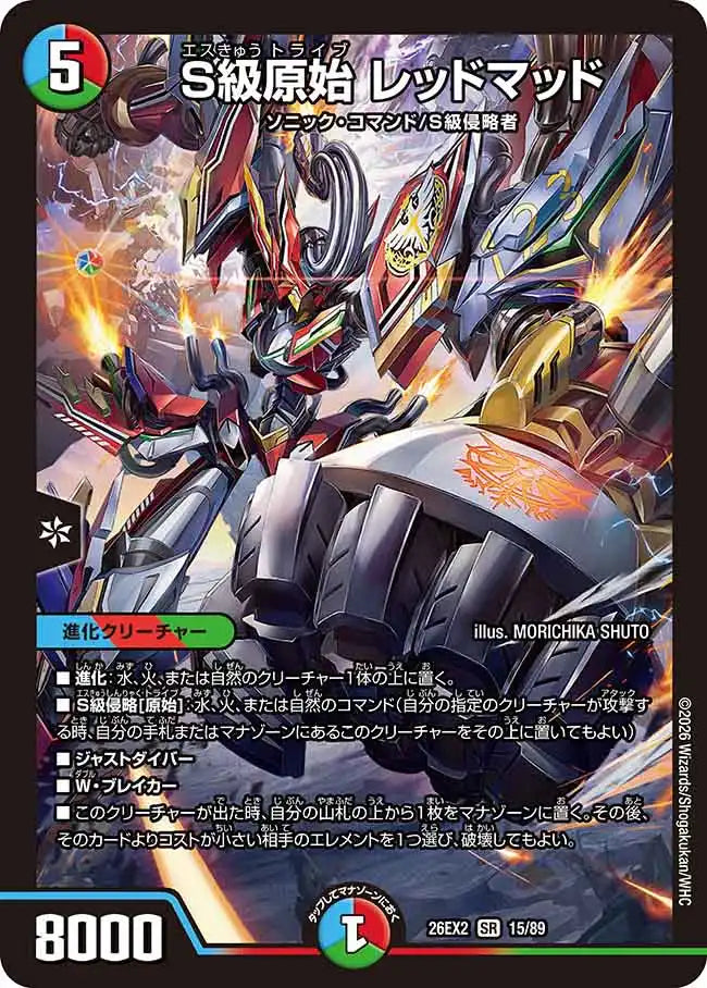 S級原始 レッドマッド》SR【DM26-EX2】[15/89] | 国内最大級デュエル