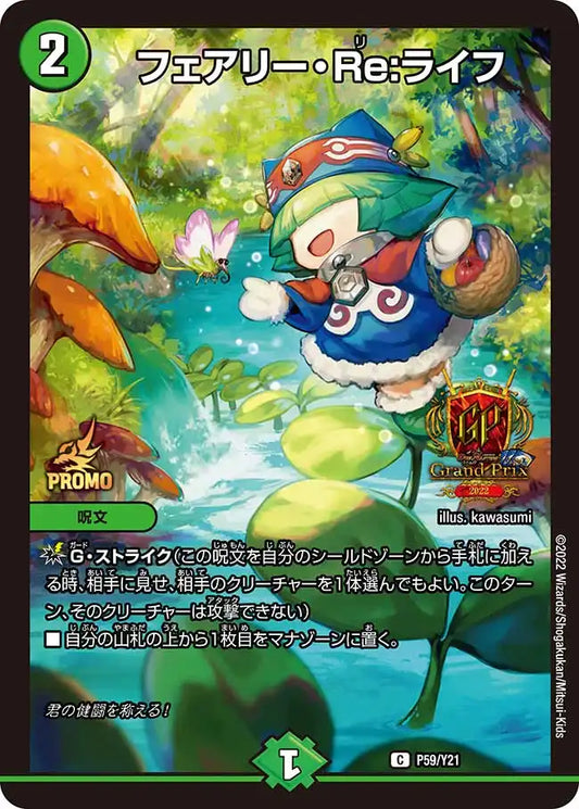 【状態B】《フェアリー・Re:ライフ》C【PROMO-Y21】[P59/Y21]