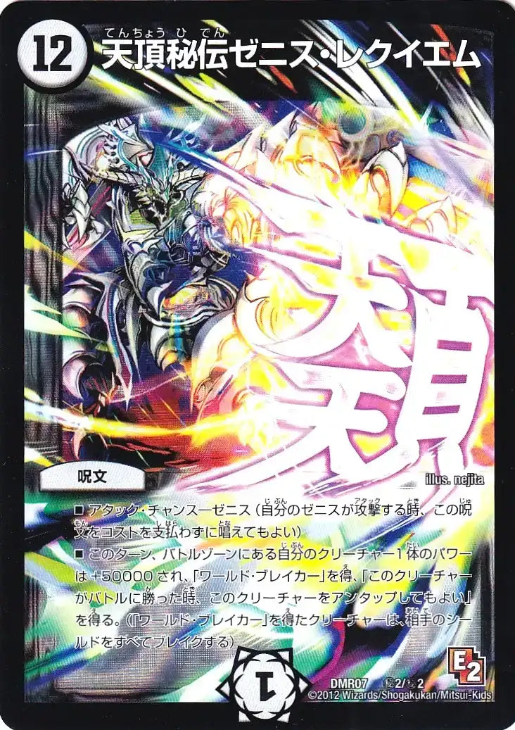 【状態B】《天頂秘伝ゼニス・レクイエム》-【DMR-07】[㊙2/㊙2]