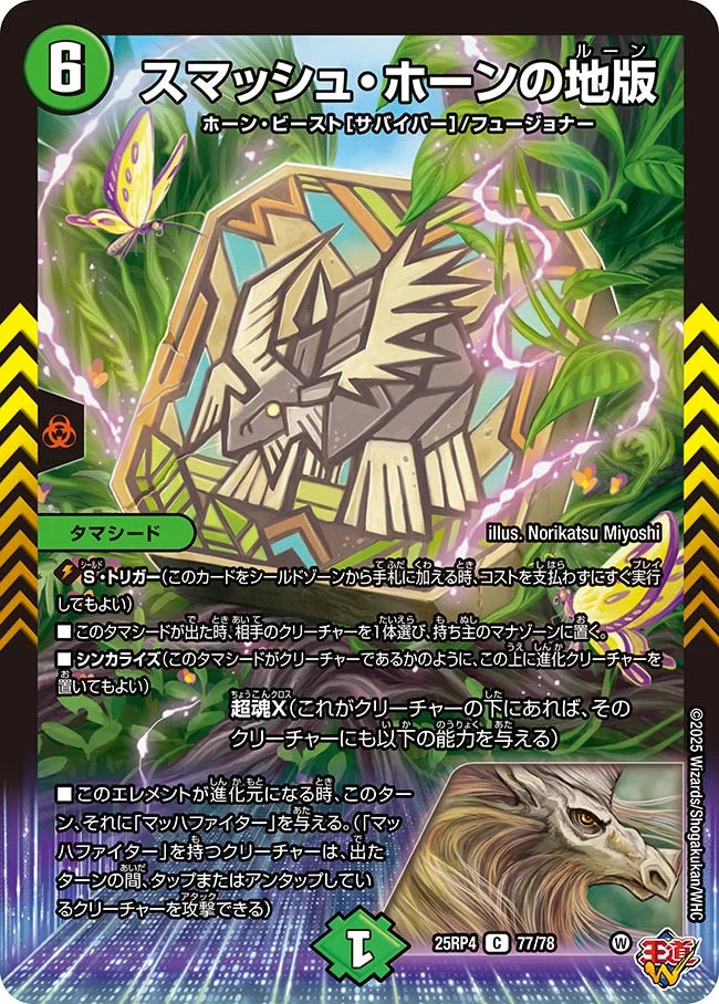 《スマッシュ・ホーンの地版》C【DM25-RP4】[77/78]