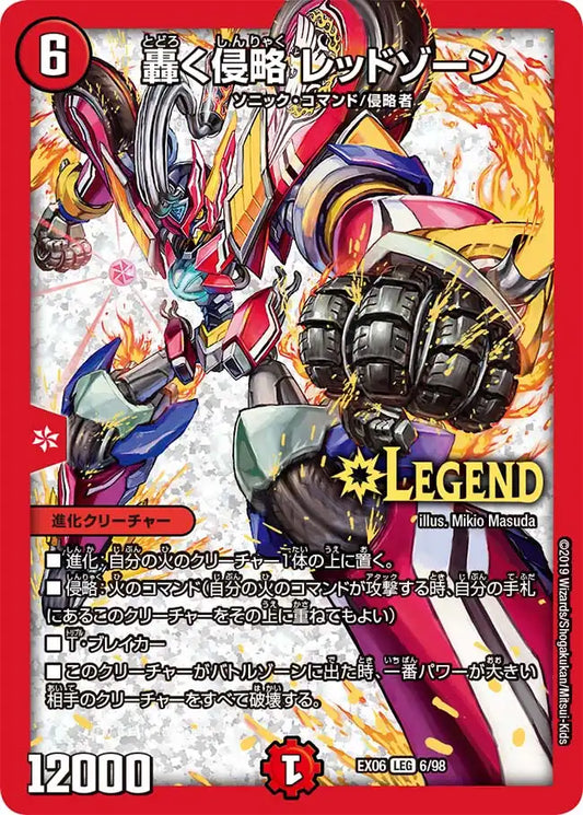 《轟く侵略 レッドゾーン》LEG【DMEX-06】[6/98]