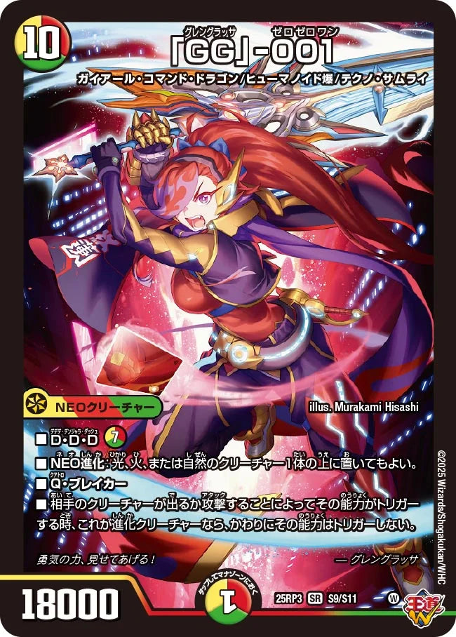 《「GG」-001》SR【DM25-RP3】[S9/S11]