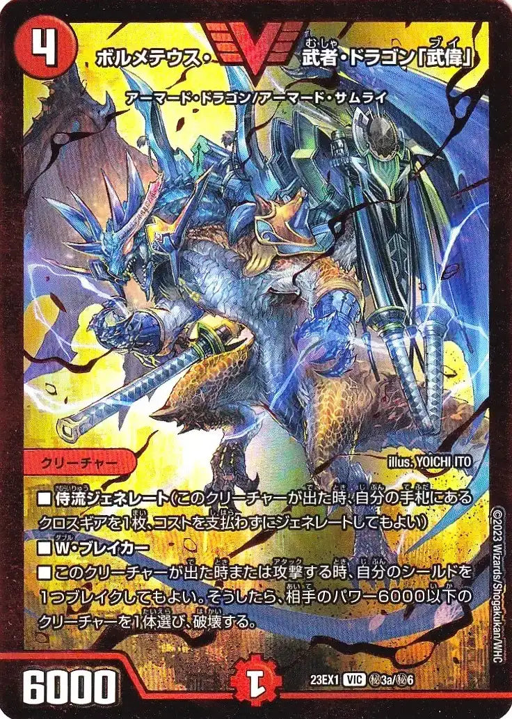 【状態B】《ボルメテウス・武者・ドラゴン「武偉」》VIC【DM23-EX1】[㊙3a/㊙6]