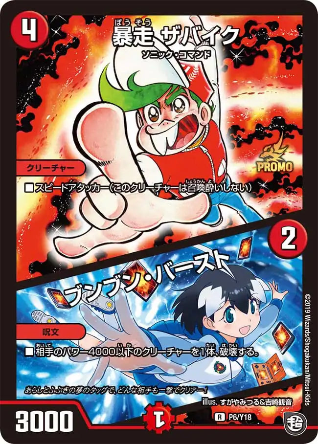 《暴走 ザバイク / ブンブン・バースト》R-【PROMO-Y18】[P6/Y18]