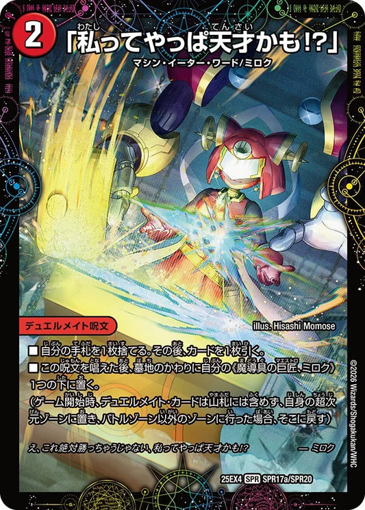 《「私ってやっぱ天才かも!?」 / GEKIRYU-O凱在-獣式》SPR【DM25-EX4】[SPR17/SPR20]