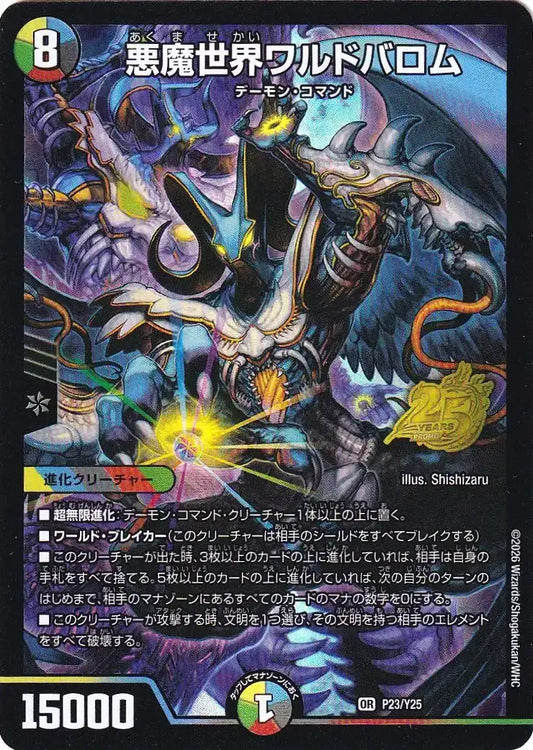 《悪魔世界ワルドバロム》OR【PROMO-Y25】[P23/Y25]