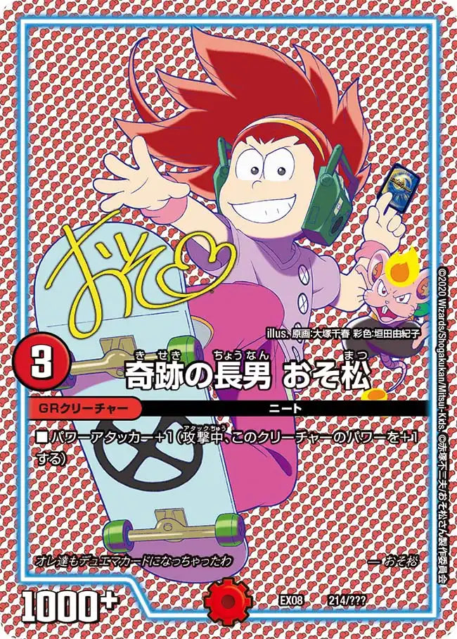 《奇跡の長男 おそ松》-【DMEX-08】[214/???]