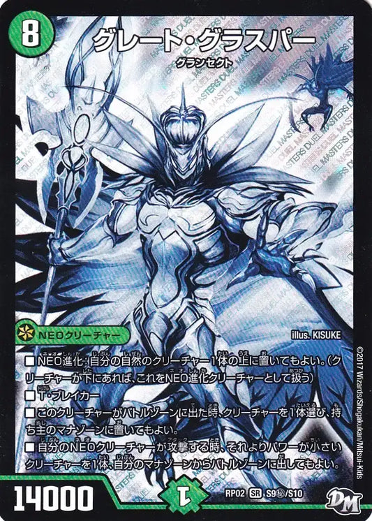 【状態B】《グレート・グラスパー》SR【DMRP-02】[S9㊙/S10]