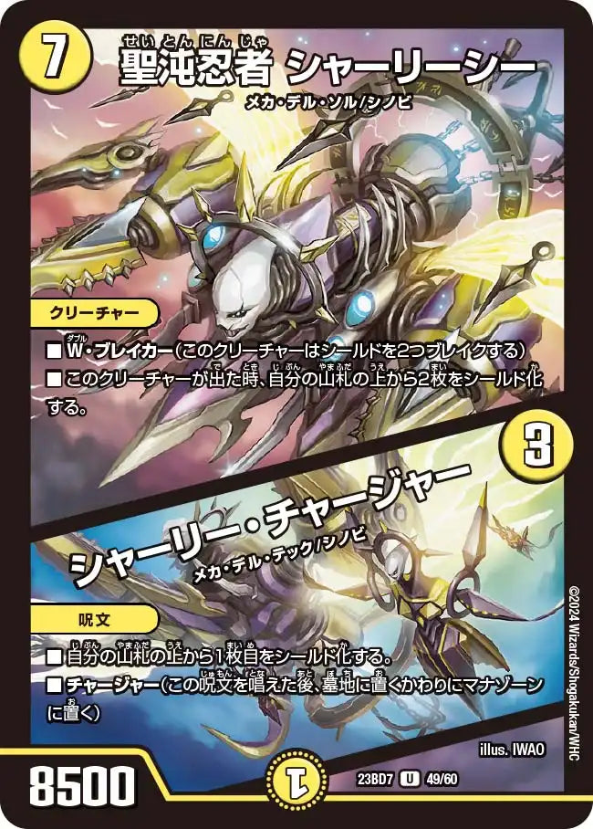 【状態B】《聖沌忍者 シャーリーシー / シャーリー・チャージャー》U【DM23-BD7】[49/60]