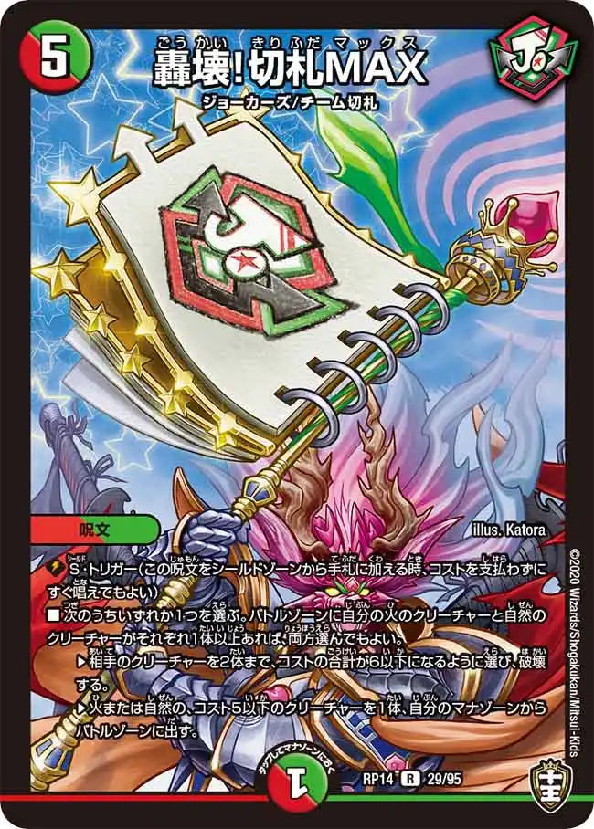 【状態B】《轟壊！切札MAX》R【DMRP-14】[29/95]