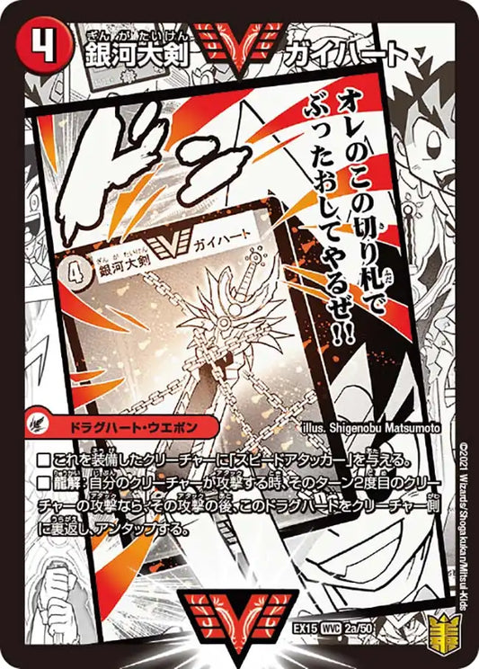 《銀河大剣 ガイハート / 熱血星龍 ガイギンガ》WVC【DMEX-15】[2/50]