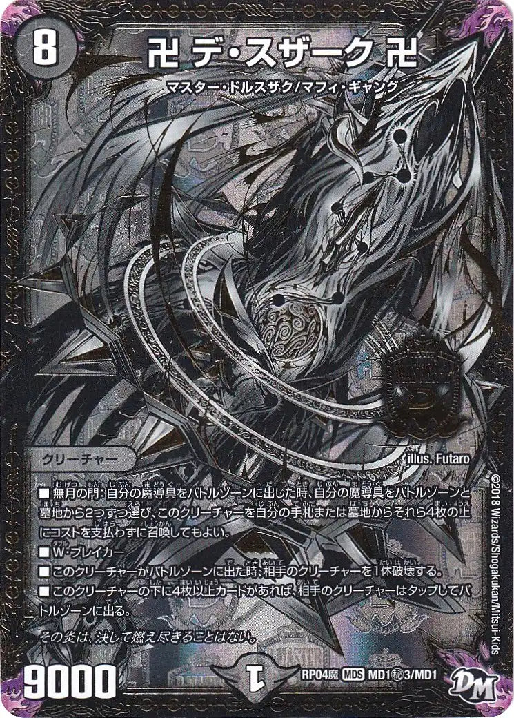 【状態B】《卍 デ・スザーク 卍》MDS【DMRP-04魔】[MD1㊙3/MD1]