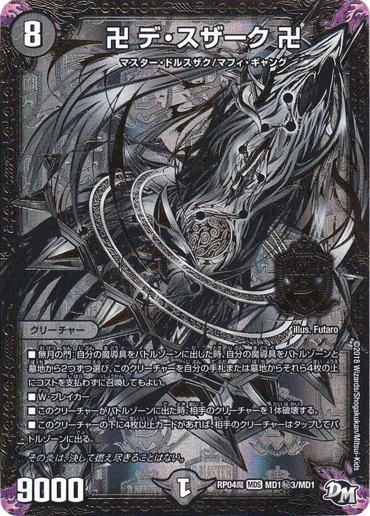 【状態B】《卍 デ・スザーク 卍》MDS【DMRP-04魔】[MD1㊙3/MD1]